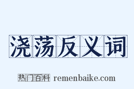 浇荡反义词是什么意思的图片